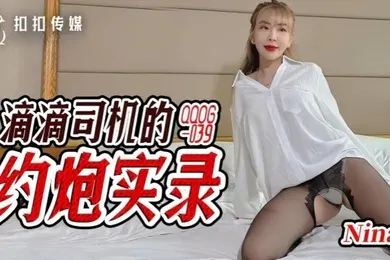 【自拍偷拍】NinaQQOG-039.滴滴司机的约炮实录