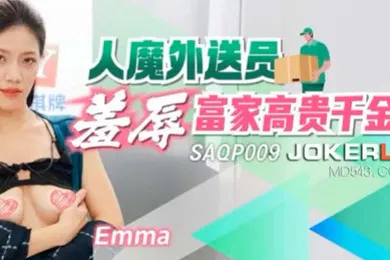 【自拍偷拍】Emma人魔外送员羞辱富家高贵千金