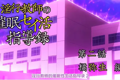 【激情H漫】中文字幕淫行老师的催眠性生活指导录第二集