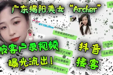 【网曝黑料】广东.揭阳.美女抖.音接客被客户.录视频曝光.流出