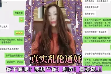 【乱伦】真实乱伦通奸你干嘛呢我想一你别弄直接硬上