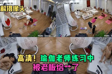 【自拍偷拍】破解摄像头高清瑜伽老师练习中就被老板给艹了