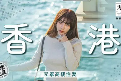 【自拍偷拍】吴梦梦香港无罩高楼性爱
