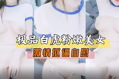 【学生萝莉】极品白虎嫩穴美女激情扣逼自慰展露骚穴萝莉白虎