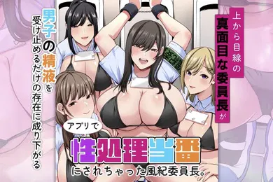 【激情H漫】妄想実現めでぃあアプリで性処理当番にされちゃった風紀委員長上から目線の真面目