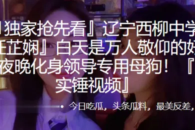 【自拍偷拍】辽宁西柳中学老师任芷娴白天是万人敬仰的好榜样夜晚化身领导专用母狗露脸实锤视频