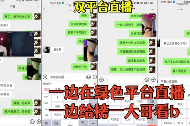 【自拍偷拍】双平台直播一边在绿色平台直播一边给榜一大哥看b
