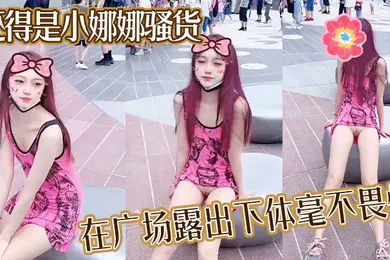 【自拍偷拍】还得是小娜娜骚货在广场露出下体毫不畏惧大胆一点直接上舞台表演啊