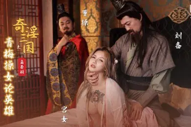 【自拍偷拍】孟若羽奇淫三国之青梅操女论英雄