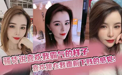 【自拍偷拍】骚货说喜欢我霸气的样子，喜欢跪在我面前下贱的感觉！