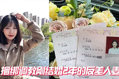 【SM调教】捆绑调教刚结婚2年的反差人妻