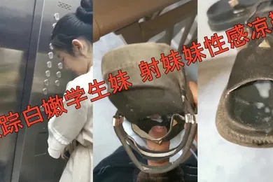 【学生萝莉】跟踪白嫩学生妹射妹妹性感凉鞋
