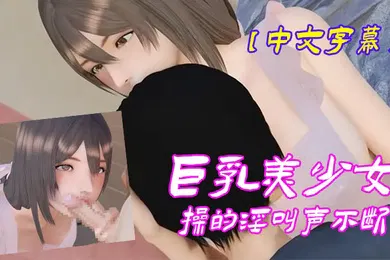 【激情H漫】中文字幕巨乳美少女操的淫叫声不断