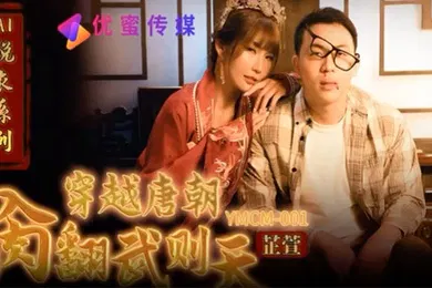 【自拍偷拍】芷萱穿越唐朝操翻武则天