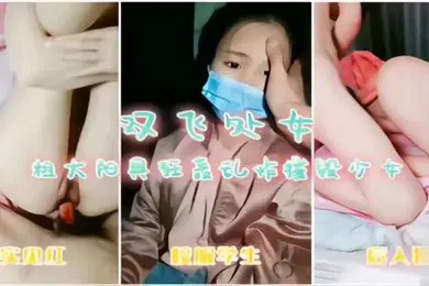 【学生萝莉】双飞处女粗大阳具狂轰乱炸摧毁少女真实见红校服学生后入狂插
