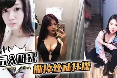 【丝袜制服】后入粗暴撕掉丝袜狂操