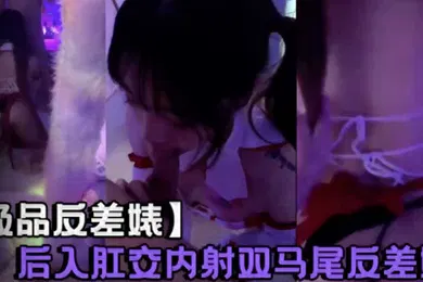 【SM调教】后入肛交内射双马尾反差婊