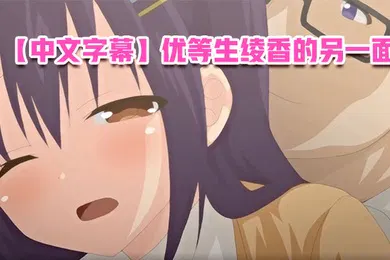【激情H漫】中文字幕优等生绫香的另一面