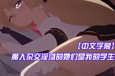 【激情H漫】中文字幕魔人杂交淫荡的她们是我的学生
