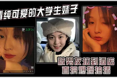 【学生萝莉】清纯可爱的大学生妹子被男友拉到酒店直接爆操抽插强制操到高潮妹子即爽快又疼的被操哭了
