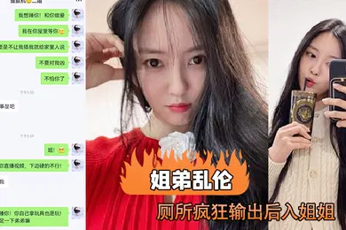【乱伦】姐弟乱伦趁老妈出去打牌后兽性大发的我在厕所疯狂输出后入姐姐