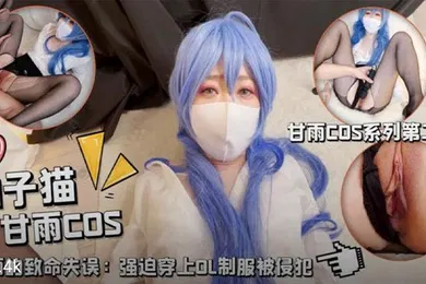 【丝袜制服】柚子猫甘雨的致命失误强迫穿上OL制服被侵犯被大鸡巴当成鸡巴套子随便使用