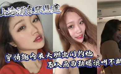 【自拍偷拍】上海浦东张慧莲穿情趣内衣大胆出门约炮 后入画面劲爆浪叫不断