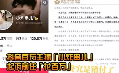 【主播网红】因私密视频曝光抖音百万主播小炸串儿正式起诉前任花百万