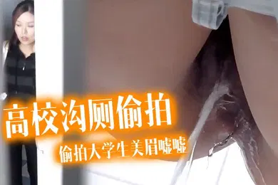 【学生萝莉】高校沟厕偷拍潜入某高校沟厕偷拍大学生美眉嘘嘘有几个妹子颜值还可以