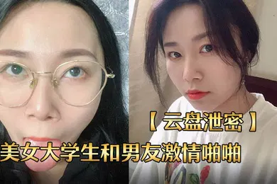 【学生萝莉】云盘泄密长沙某校性感漂亮的美女大学生和男友激情啪啪私拍分手后流出
