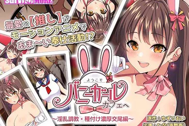 【激情H漫】到兔女郎咖啡馆淫荡调教播种激烈交配