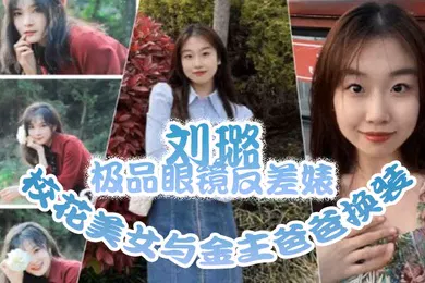 【乱伦】泄密流出刘璐极品.眼镜反差.婊校花美.女与金主.爸爸换.装情趣内衣性.爱视频与.艳照
