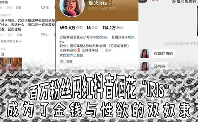 【主播网红】百万粉丝网红抖音烟花“iris”成为了金钱与性欲的双奴隶，3000就可以操