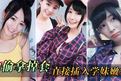 【自拍偷拍】偷.偷拿掉.套直接.插入.学妹.穴