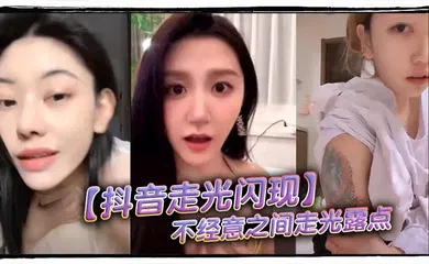 【主播网红】不经意之间走光露点