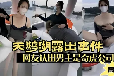 【网曝黑料】露出少妇广州天鹅湖露出事件网友认出男主是奇虎公司高管