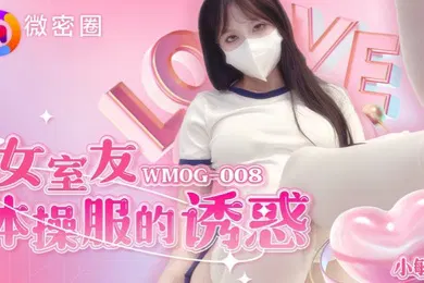 【自拍偷拍】小敏儿WMOG-008女室友体操服的诱惑