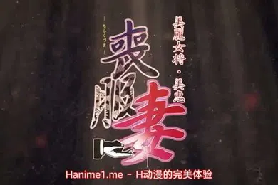 【激情H漫】丧服妻未亡人保奈美2