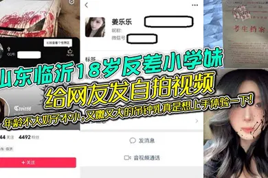 【自拍偷拍】山东临沂18岁反差小学妹给网友发自拍视频年龄不大奶子不小又嫩又大的吊钟乳真是想上手体验一下