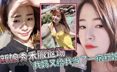 【乱伦】新娘秀禾服返场，我妈又给我当了一宿新娘，那天带狼牙套把我妈B给干出血了，然后第二天早上起来我妈就说里面疼，好像磨破了，不能再干她了