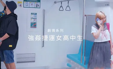 【自拍偷拍】性瘾百变COSER女神【ChiChibae】同闺蜜乘坐地铁，遇到电车痴汉，被无情进入