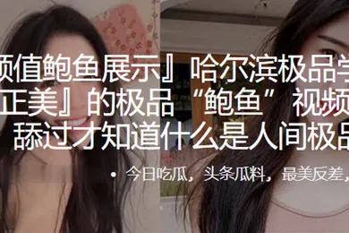 【网曝黑料】哈尔滨.极品学.生妹.的极品鲍.鱼视频遭.曝光舔过.才知.什么.是人.间极.品