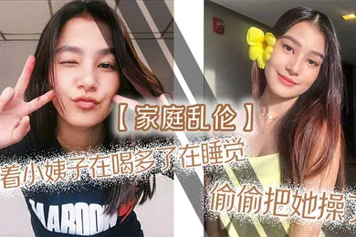 【乱伦】家庭乱伦趁着小姨子在喝多了在睡觉偷偷把她操了射满白浆自己流出来了