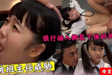 【中文字幕】被班主任威胁强行插入撕裂下体中文字幕