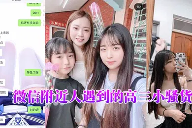 【自拍偷拍】微信.附近人.遇到的.高三小骚.货聊了很.久了平时一.直跟我装.乖孩子但其.实日常聊天经常.开黄腔最近才约.出来开.发到