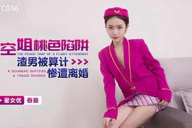 【自拍偷拍】香菱空姐桃色陷阱_渣男被算计惨遭离婚