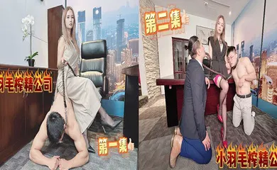 【自拍偷拍】小羽毛榨精公司 能不能走出去就看你的本事了