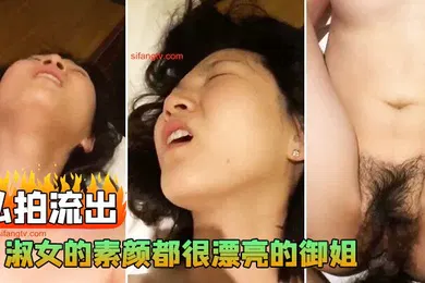【乱伦】私拍流出淑女素颜漂亮御姐和男友啪啪流出漂亮小姐姐下面已是茂密黑木耳