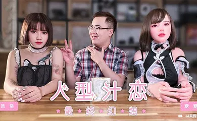【自拍偷拍】人形汁恋之最终幻想