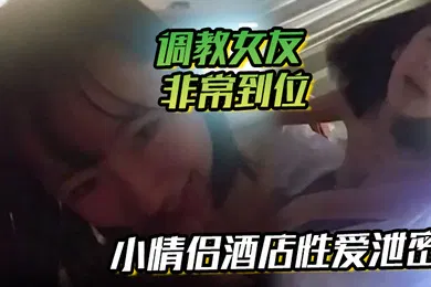 【SM调教】小情侣酒店性爱泄密流出调教女友非常到位灵活小舌从脚舔到肉棒肉棒真好吃天天吃好吗你求我呀